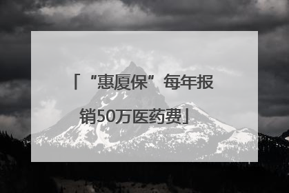 “惠厦保”每年报销50万医药费